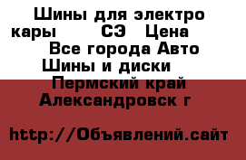 Шины для электро кары 21*8-9СЭ › Цена ­ 4 500 - Все города Авто » Шины и диски   . Пермский край,Александровск г.